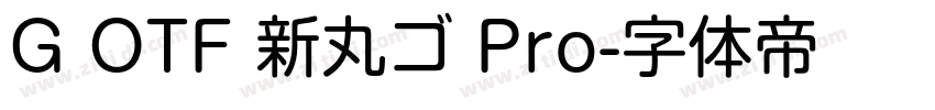 G OTF 新丸ゴ Pro字体转换